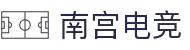 南宫电竞-从新手到王者，你的电竞成长伙伴